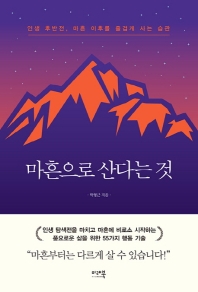 마흔으로 산다는 것 - 인생 후반전, 마흔 이후를 즐겁게 사는 습관
